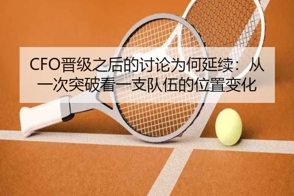 CFO晋级之后的讨论为何延续：从一次突破看一支队伍的位置变化