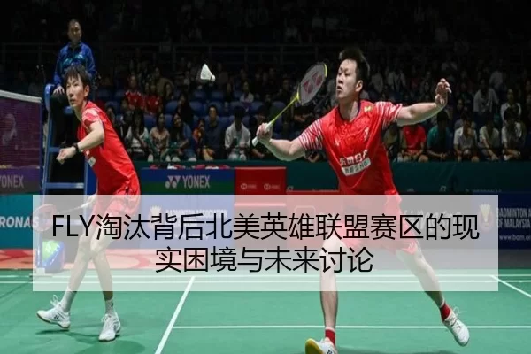 FLY淘汰背后北美英雄联盟赛区的现实困境与未来讨论