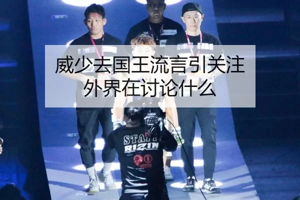 威少去国王流言引关注 外界在讨论什么