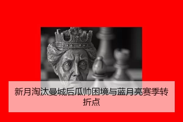 xin-yue-tao-tai-man-cheng-hou-gua-shuai-kun-jing-yu-lan-yue-liang-sai-ji-zhuan-zhe-dian-2-942.jpg